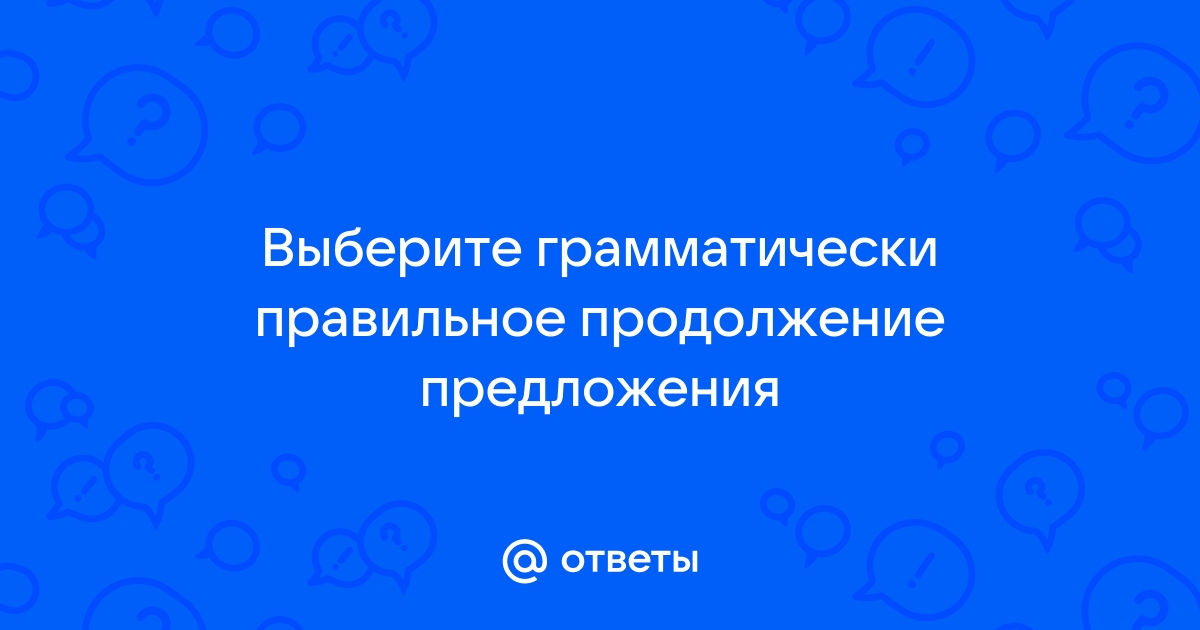 Выберите грамматически правильное продолжение предложения напечатав документы в принтере