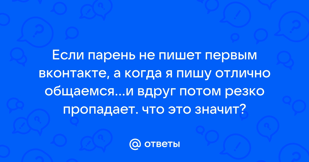 10 причин, почему мужчина не пишет вам первым