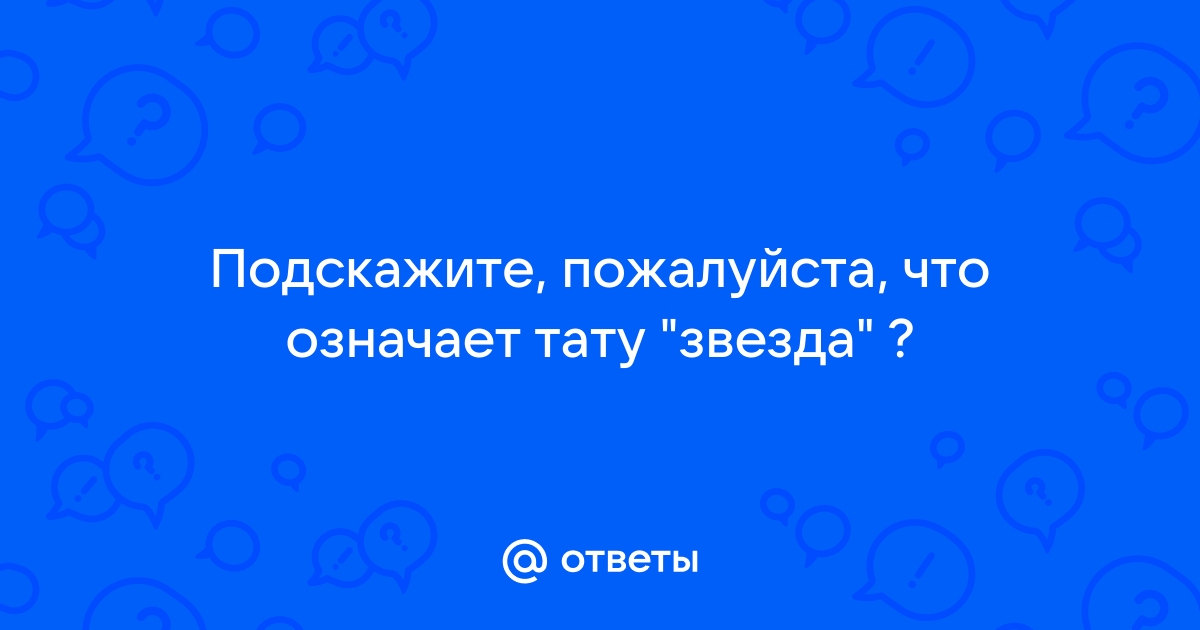 Татуировка в местах лишения свободы в РФ - обозначение татуировок (наколок)