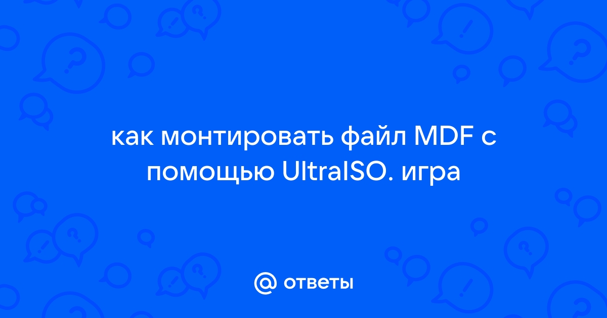 Как монтировать файл mdf