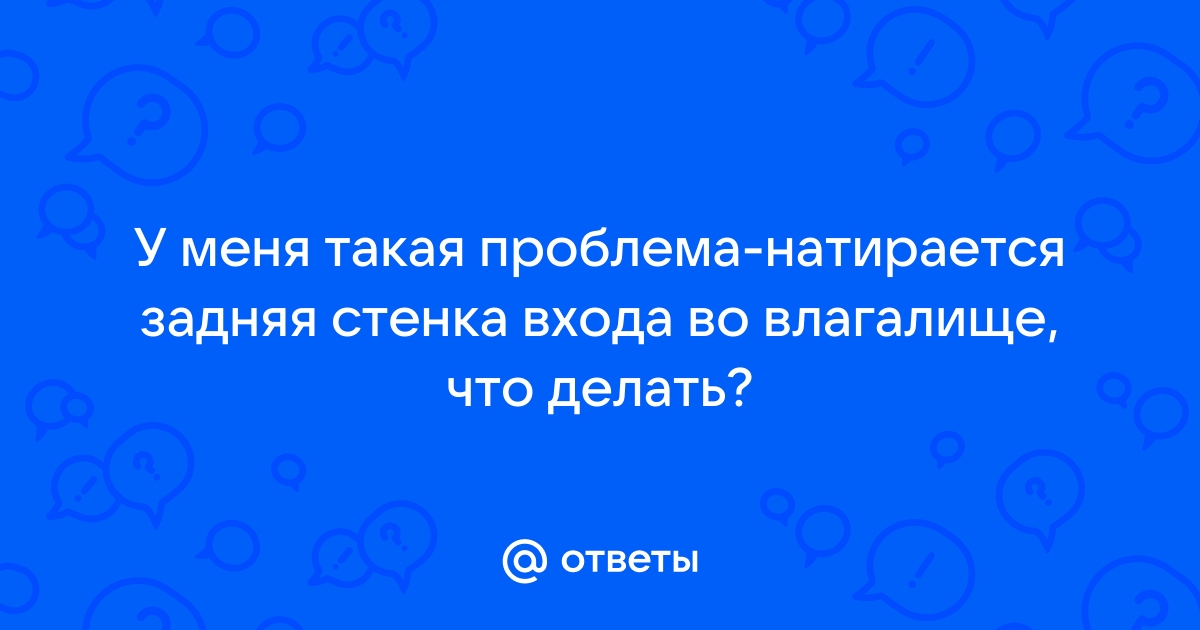 Жжение во влагалище у женщин - виды, причина появления, методы лечения