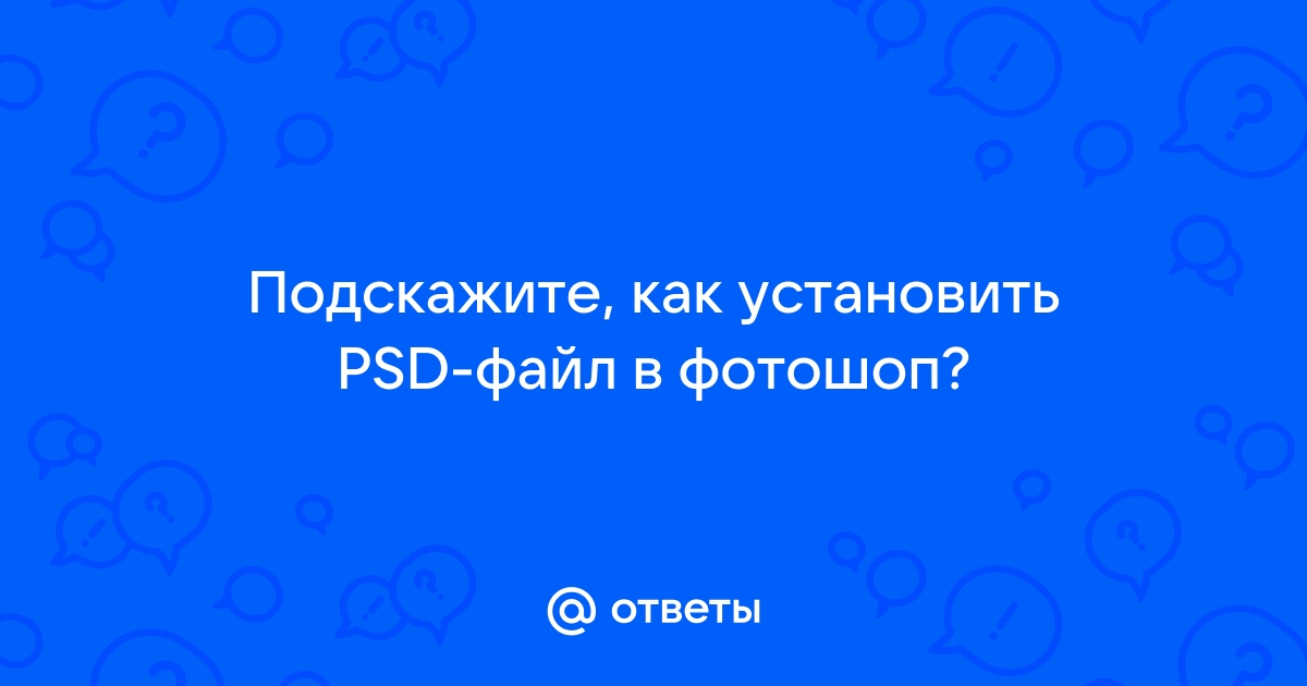 Как установить psd в фотошоп