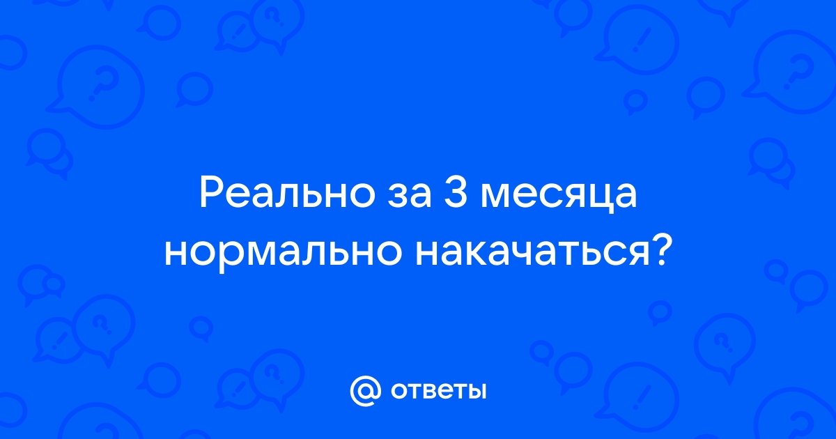 Когда ждать первых результатов от тренировок и можно ли за 3 месяца измениться до неузнаваемости?