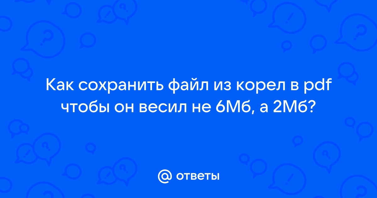 Как сохранить файл корел в более ранней версии