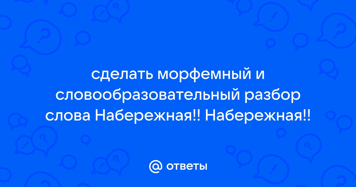 Набережной морфемный разбор