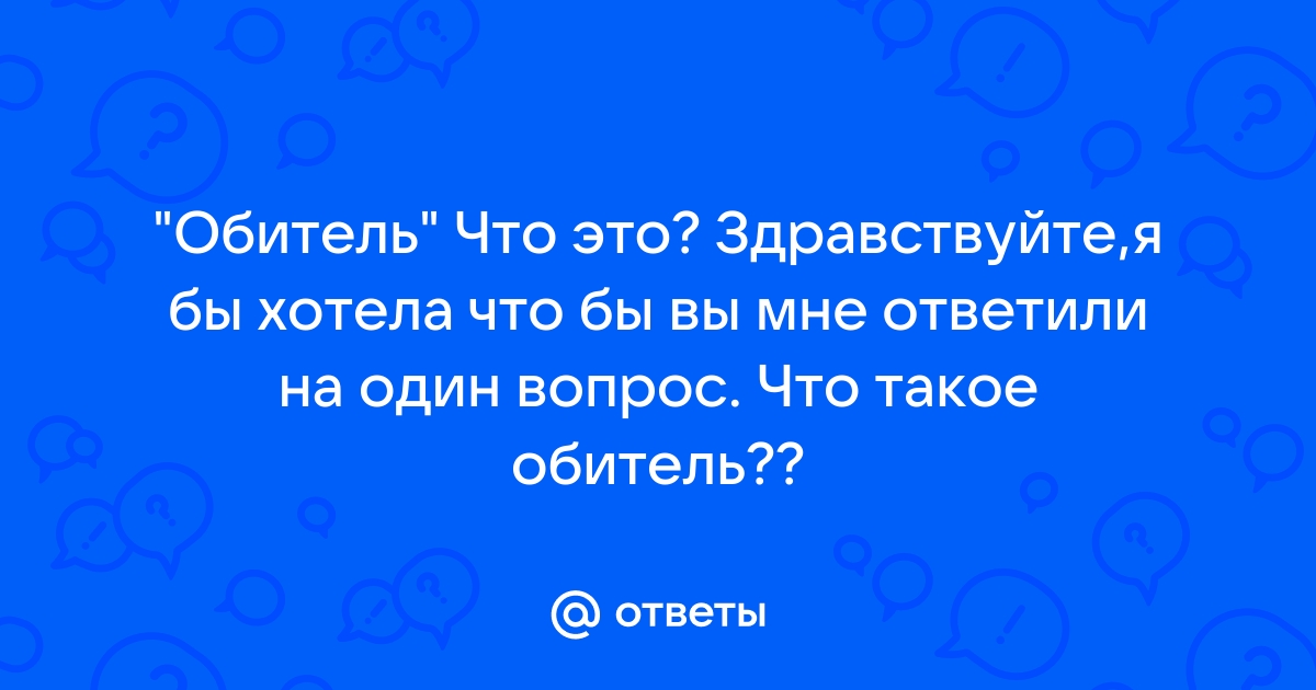 Что такое обители история 6 класс