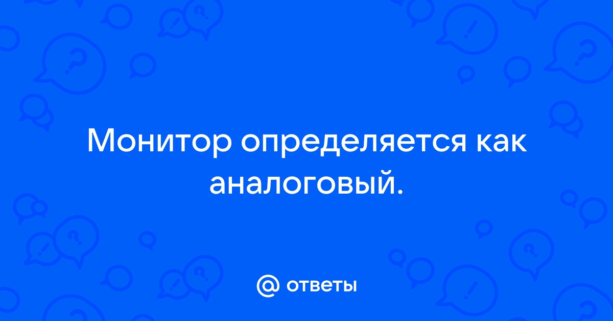 Основной монитор определяется как 2