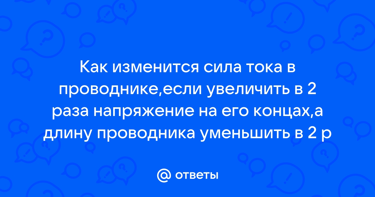 Как изменится сопротивление проводника если его длину уменьшить в 2 раза