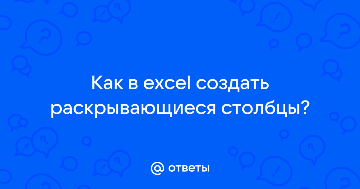 Как сделать список с плюсиком в excel?