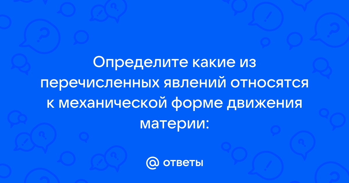 Какие из перечисленных явлений