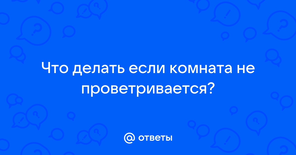 Как правильно проветривать помещение: практические советы