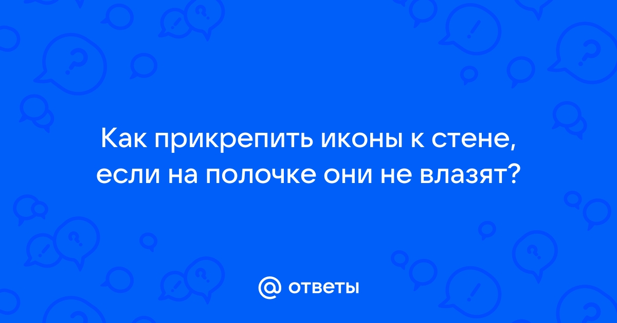 Как прикрепить икону к стене