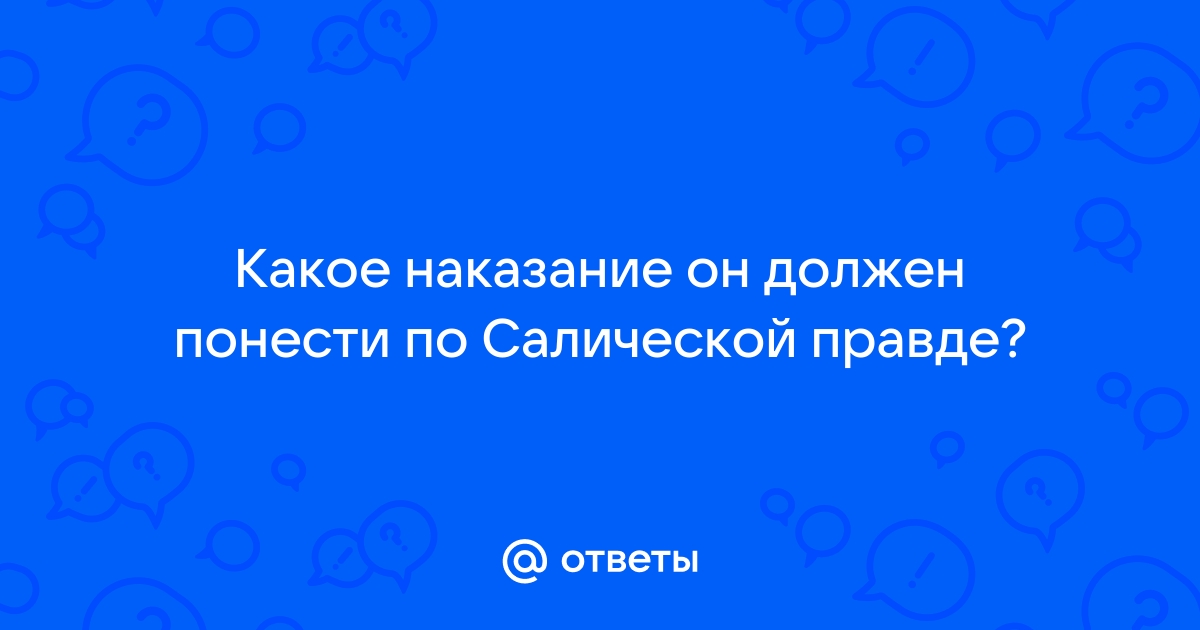 Ответы Mail.ru: Какое наказание он должен понести по Салической правде?