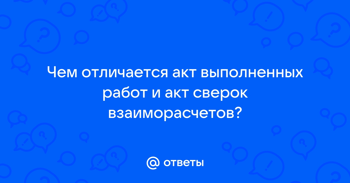 Чем отличается акт