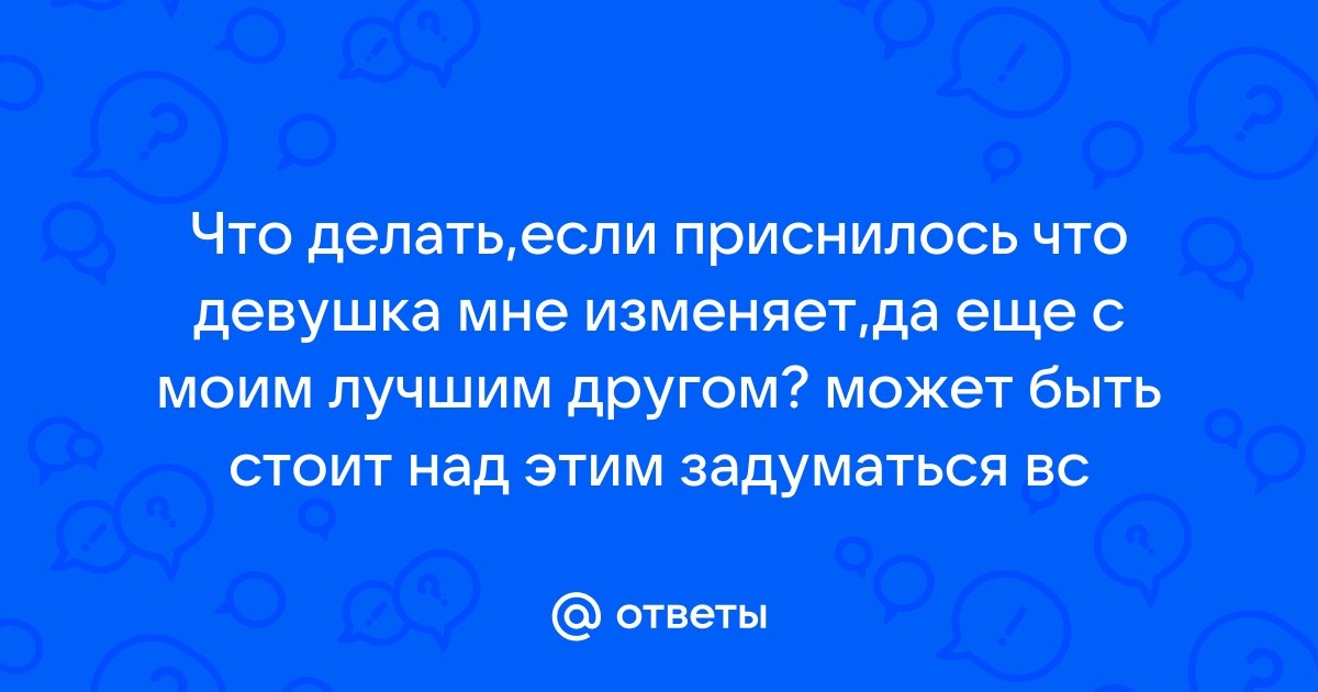 Во сне изменять жене к чему снится