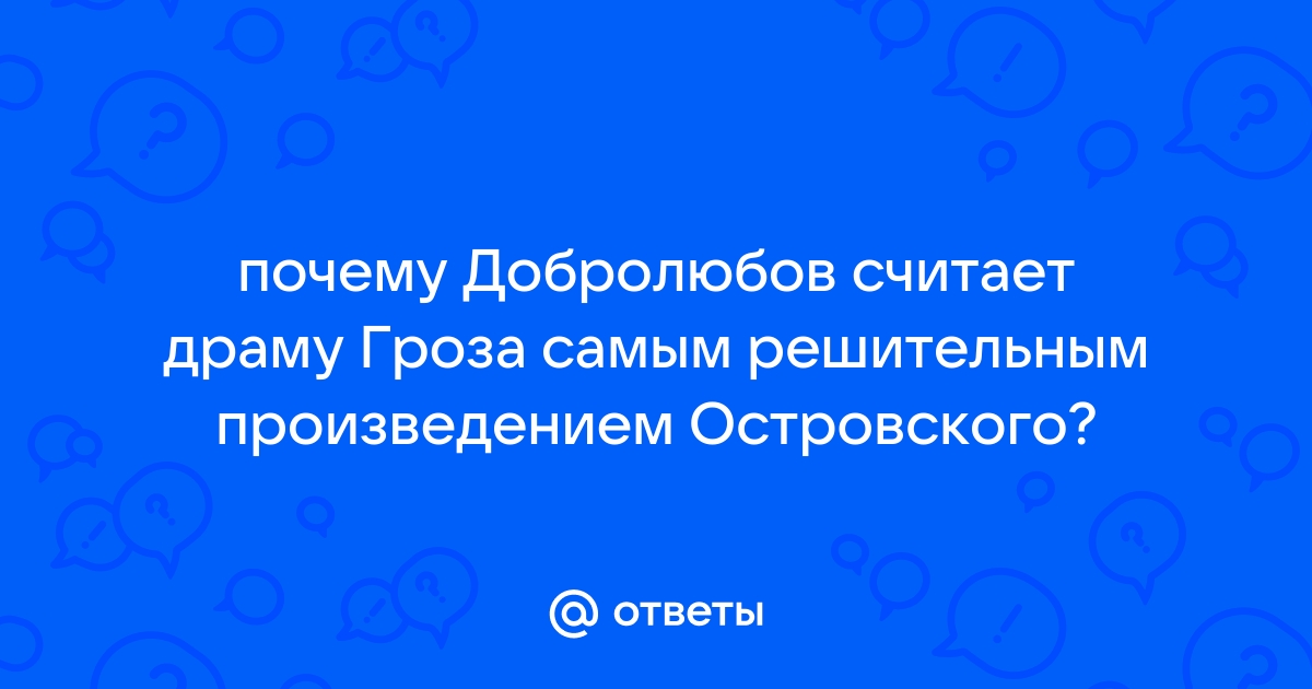 «Темное царство» в пьесе а.Н. Островского «Гроза»