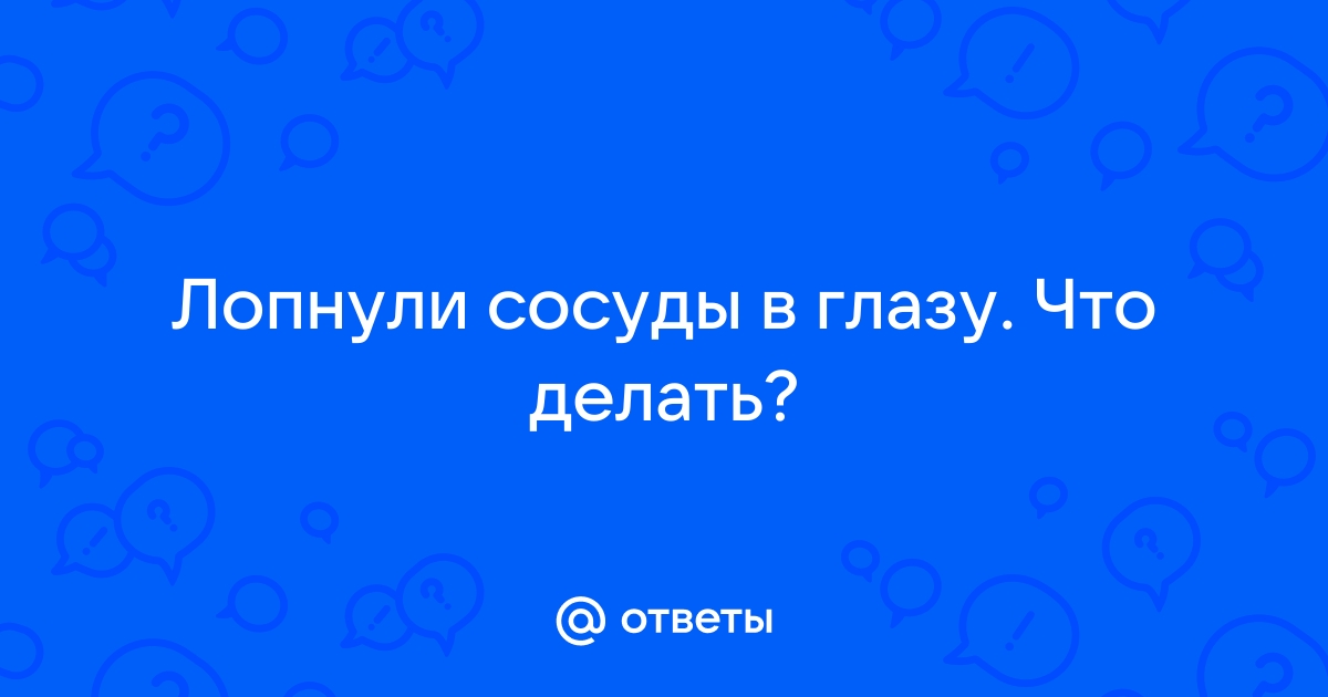 Что делать, если лопнули сосуды в глазу?