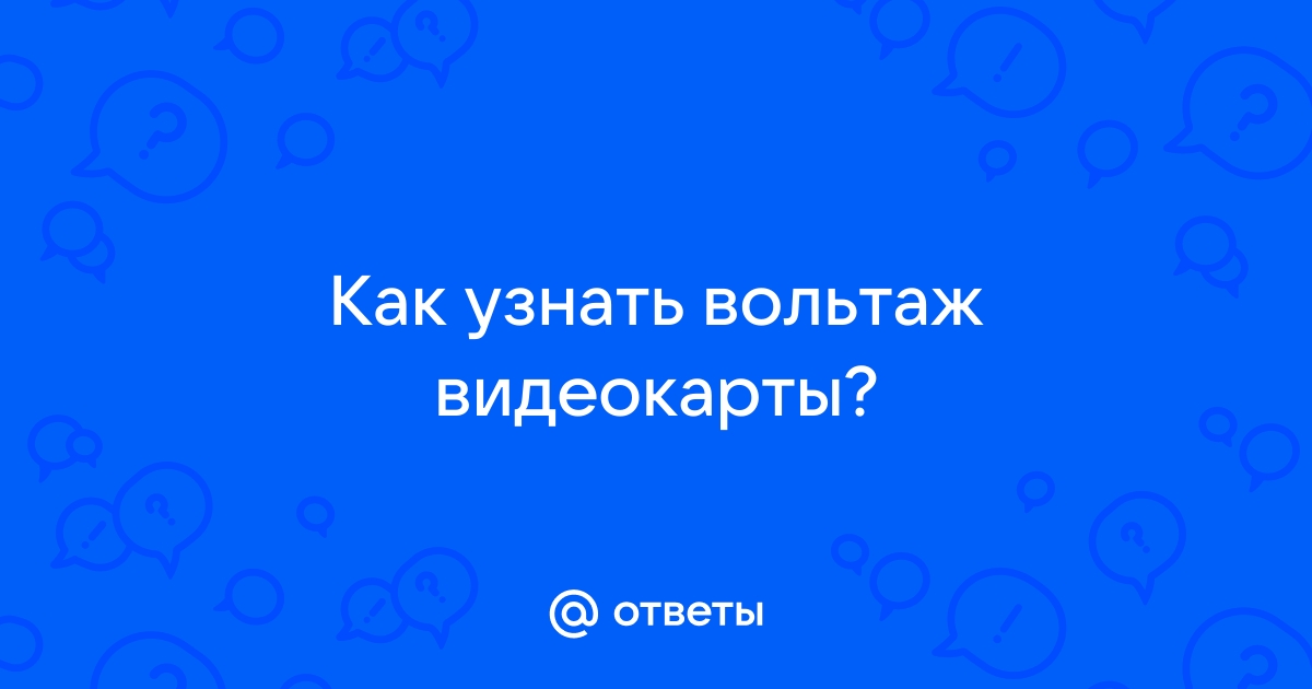 Вольтаж на процессоре на что влияет