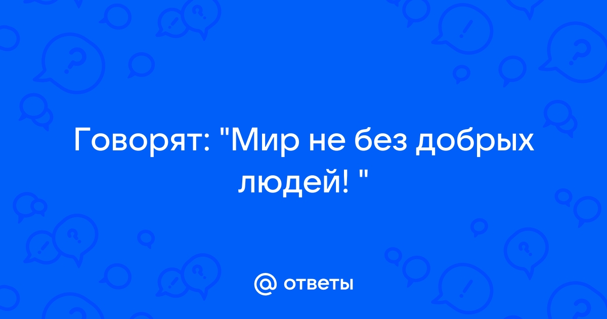 Мир не без добрых девушек. Мир не без добрых людей картинки. Мир не без добрых людей картинки прикольные. Мир не без добрых людей значение. Мир говорит ру.