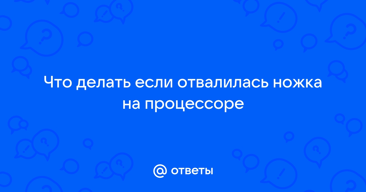 Что делать, если погнул или сломал ножки процессора AMD | Мой старый компьютер | Дзен