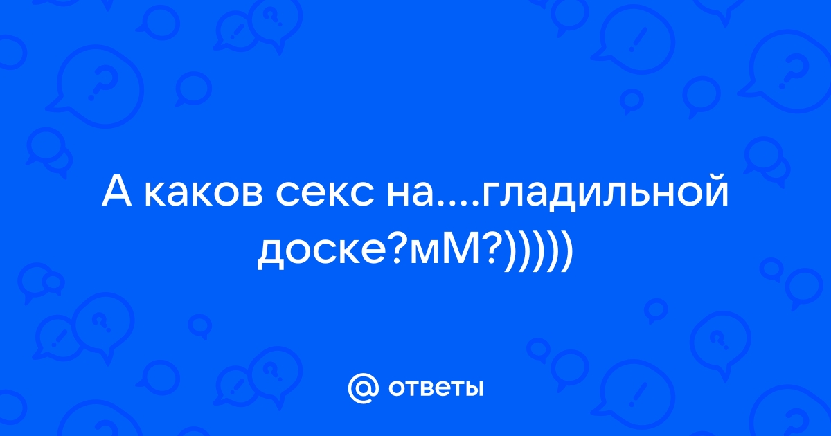 Трахнул брюнетку на гладильной доске анал