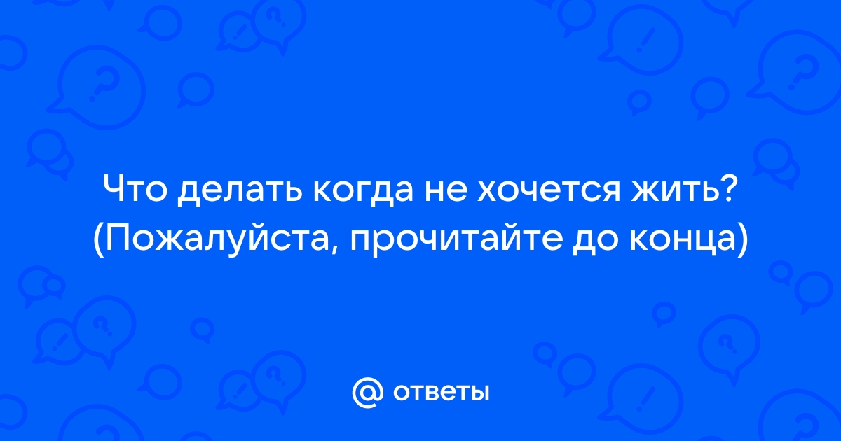 Ничего не хочется, вообще, уже! - Курилка - Не про работу - Форум об интернет-маркетинге