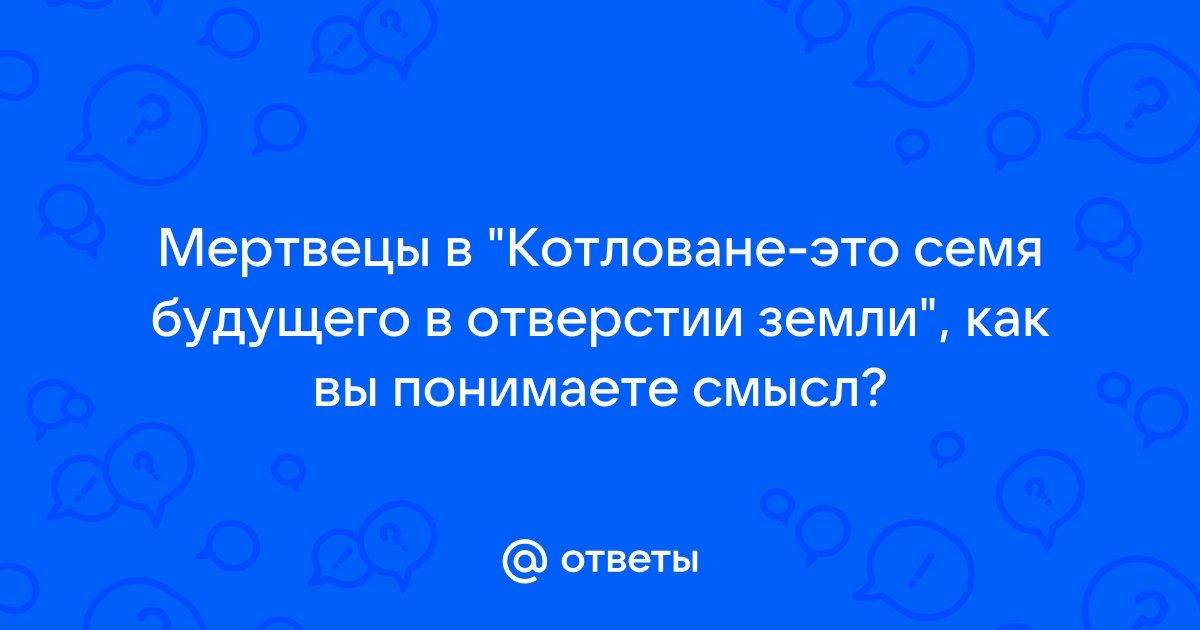 Мертвецы в котловане это семя будущего в отверстии земли смысл высказывания