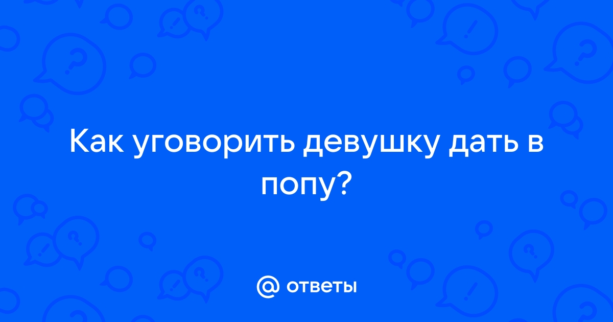 Муж уговорил жену дать другу в попу: смотреть русское порно видео онлайн