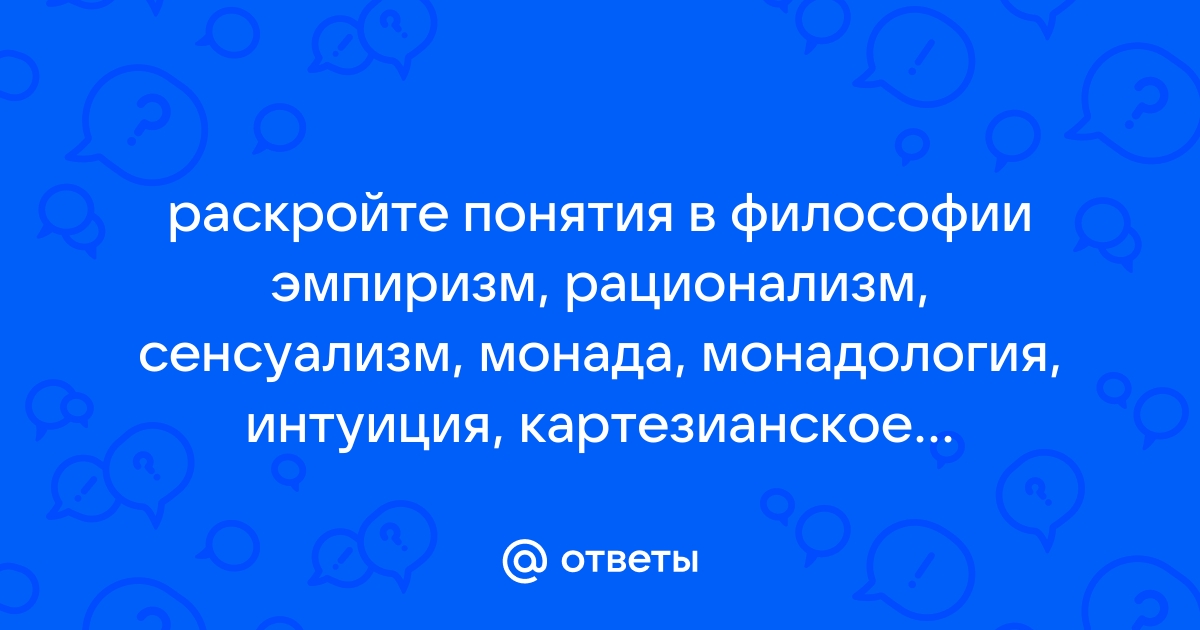 Эмпиризм и рационализм в философии Нового времени, их представители