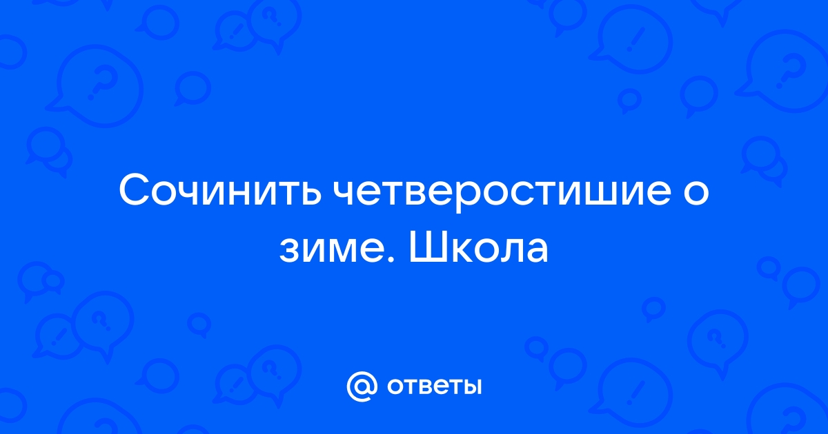 Стихи про зиму для детей