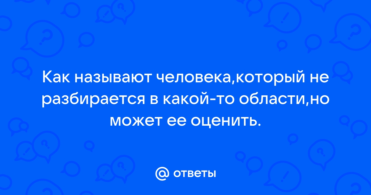 Человек который не разбирается в компьютерах как называется