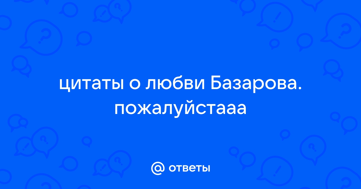 Почему базаров говорит аркадию что возненавидел этого последнего мужика филиппа или сидора