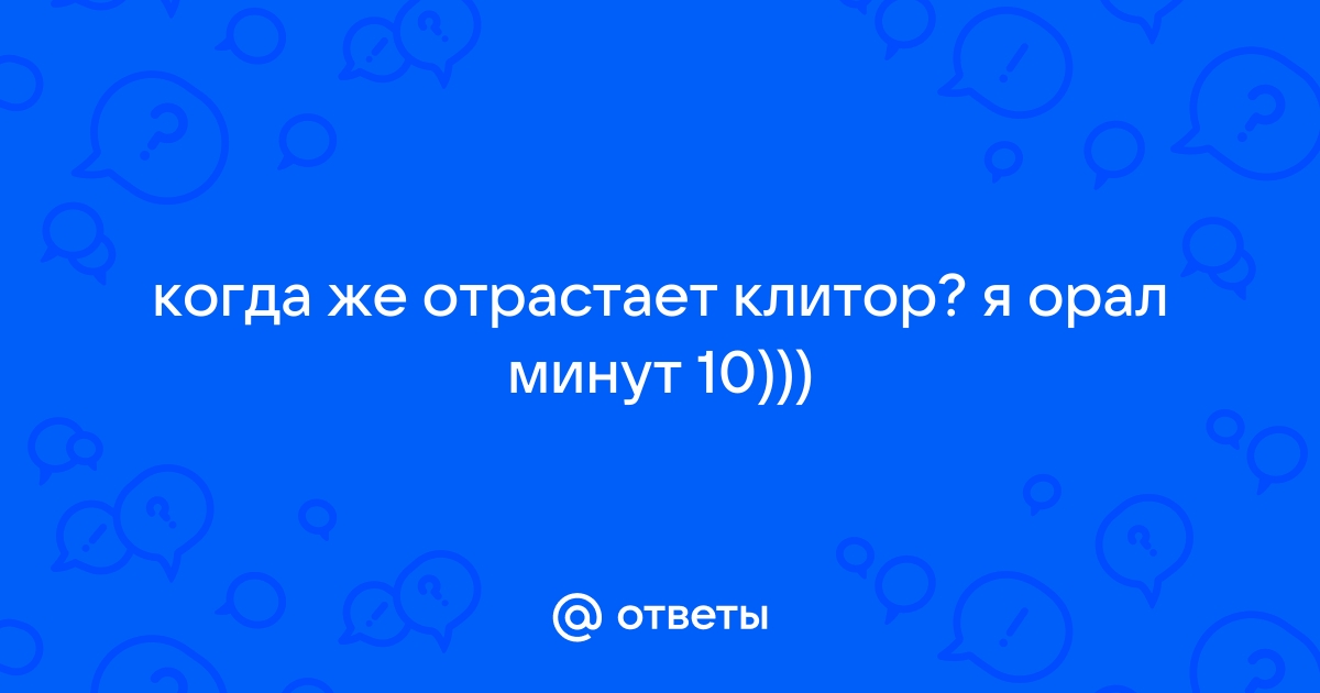 Когда он вырастет?