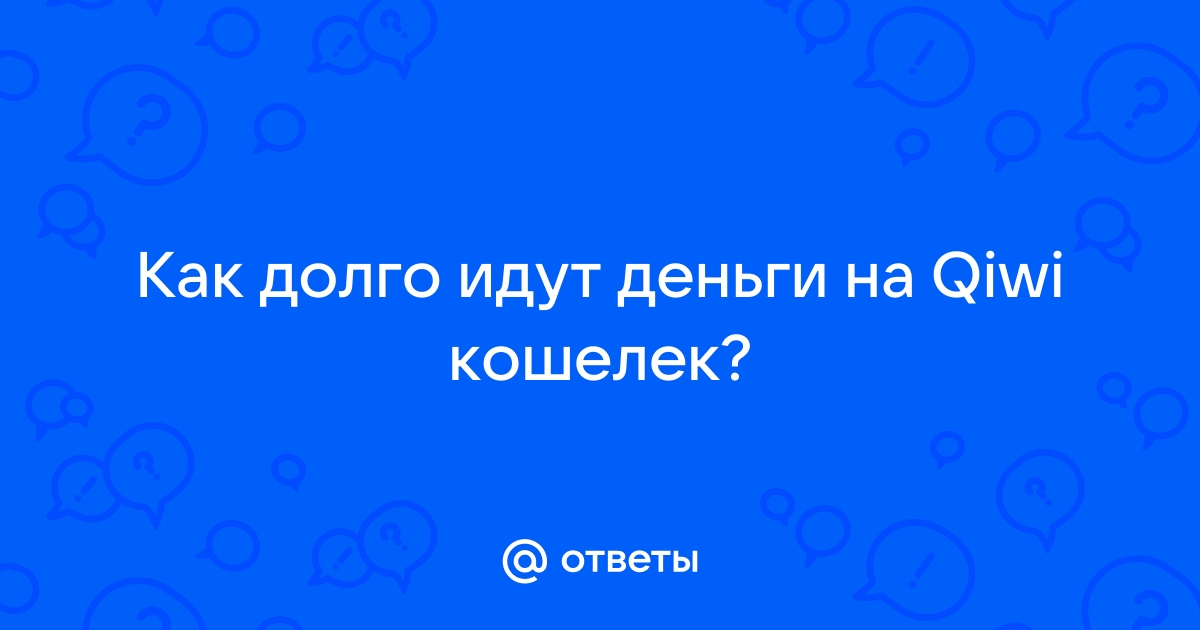 Перевел деньги из QIWI Кошелька на карту, но деньги еще не пришли