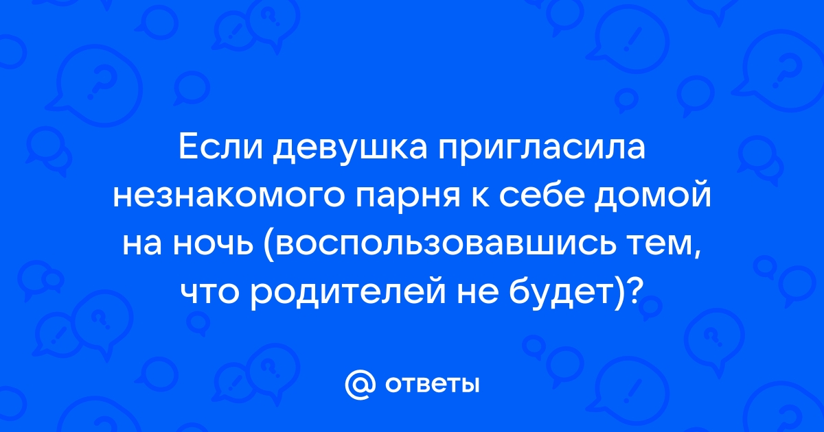 Позвала к себе домой порно видео