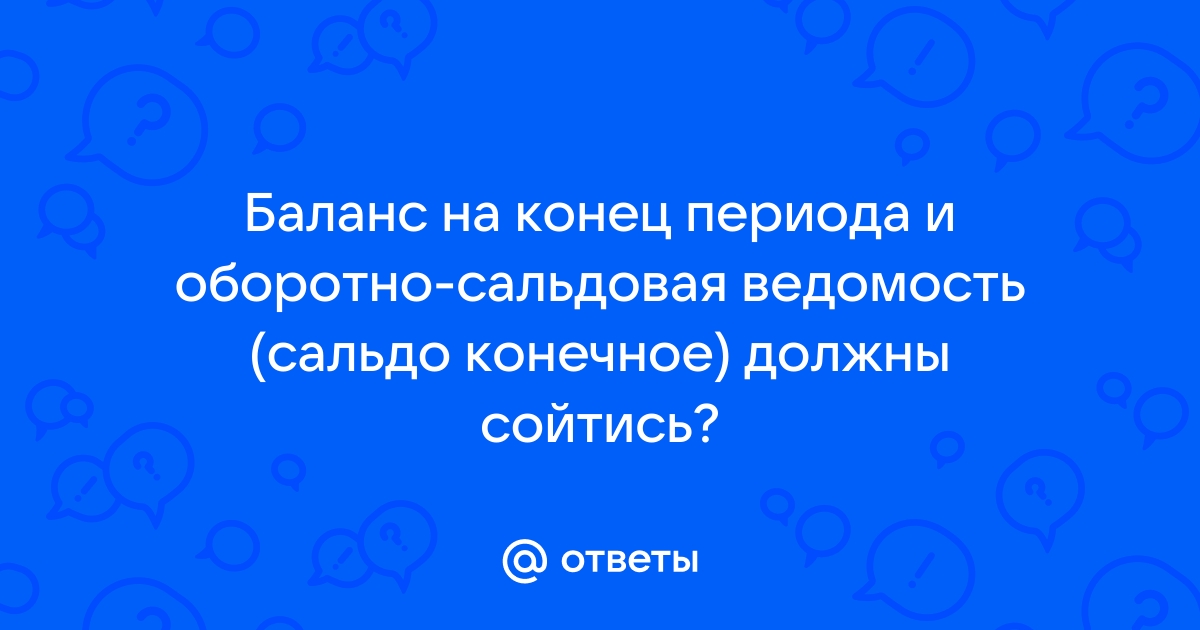 Как убрать сальдо на конец периода в 1с