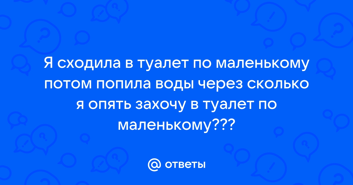 Частое мочеиспускание. Учащенное мочеиспускание ночью. Какое мочеиспускание считать частым?