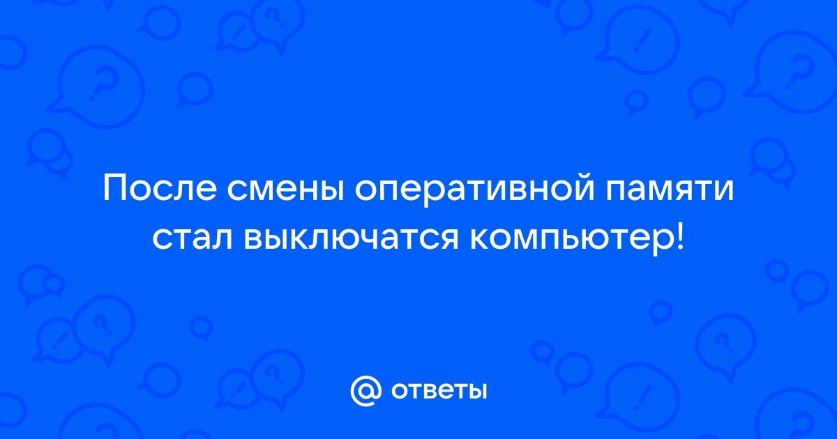 После установки оперативной памяти синий экран