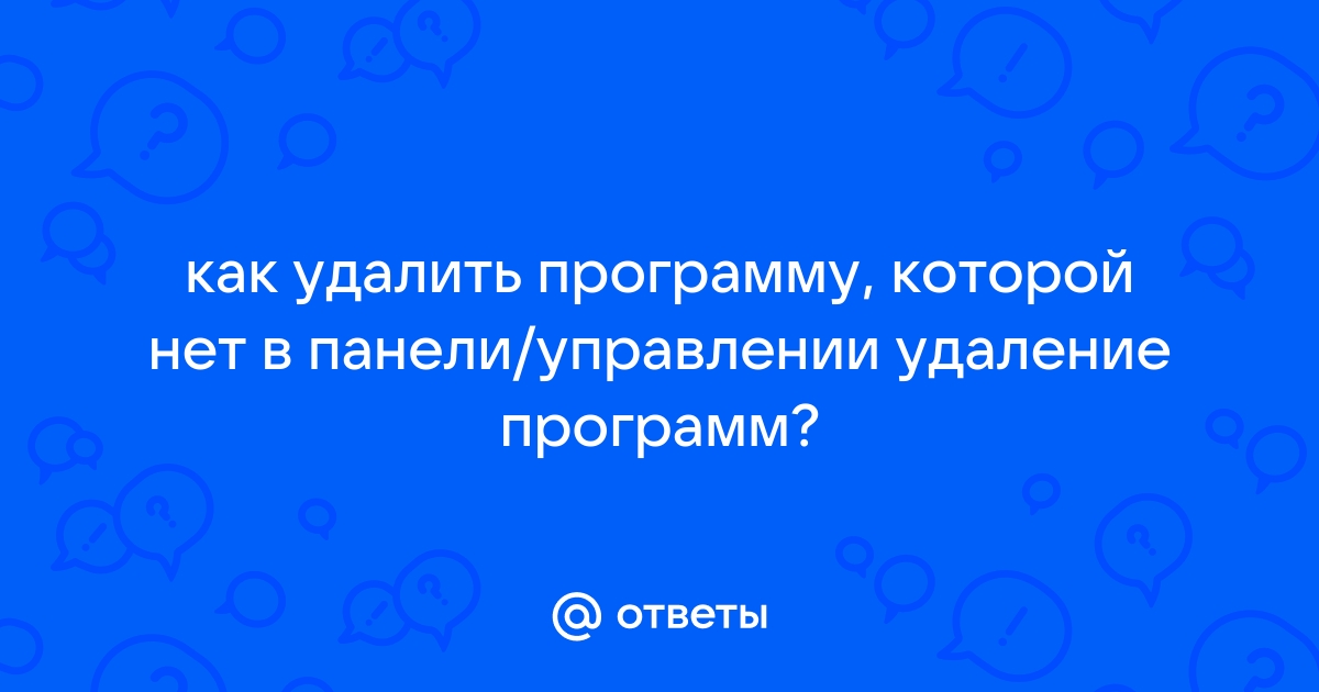 Как полностью удалить приложение с телефона и компьютера?