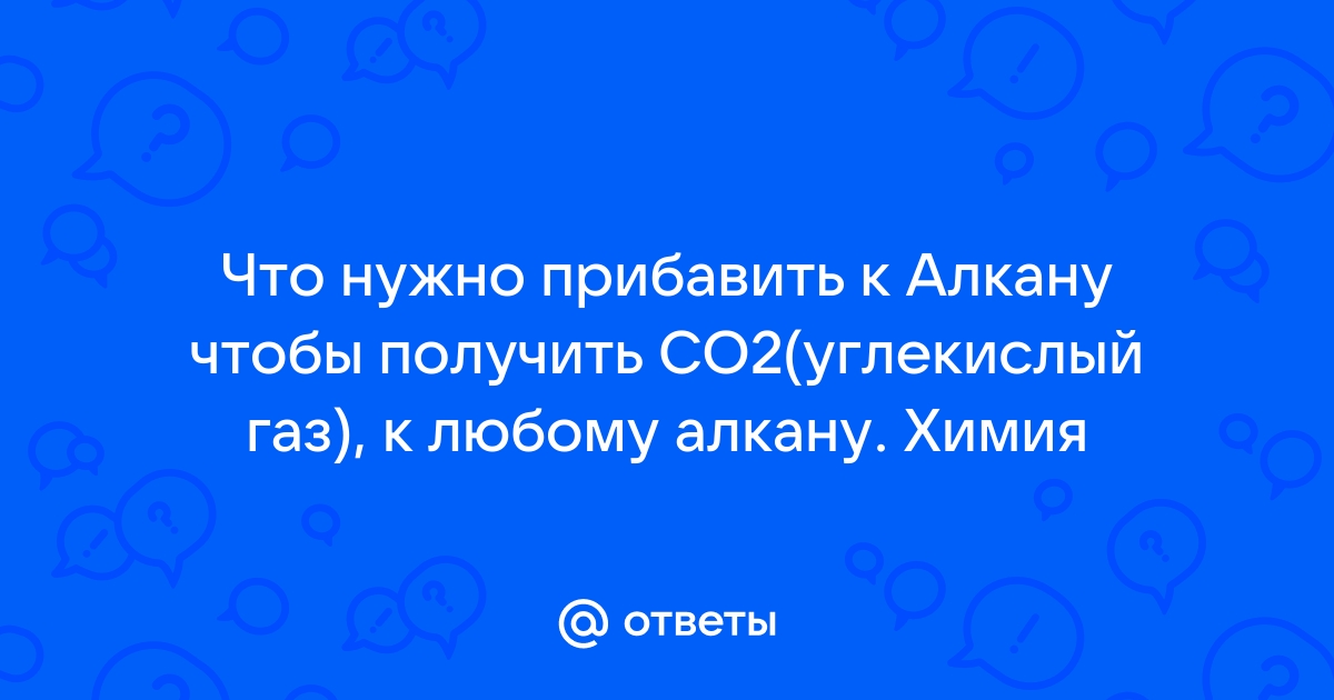 Получение CO2