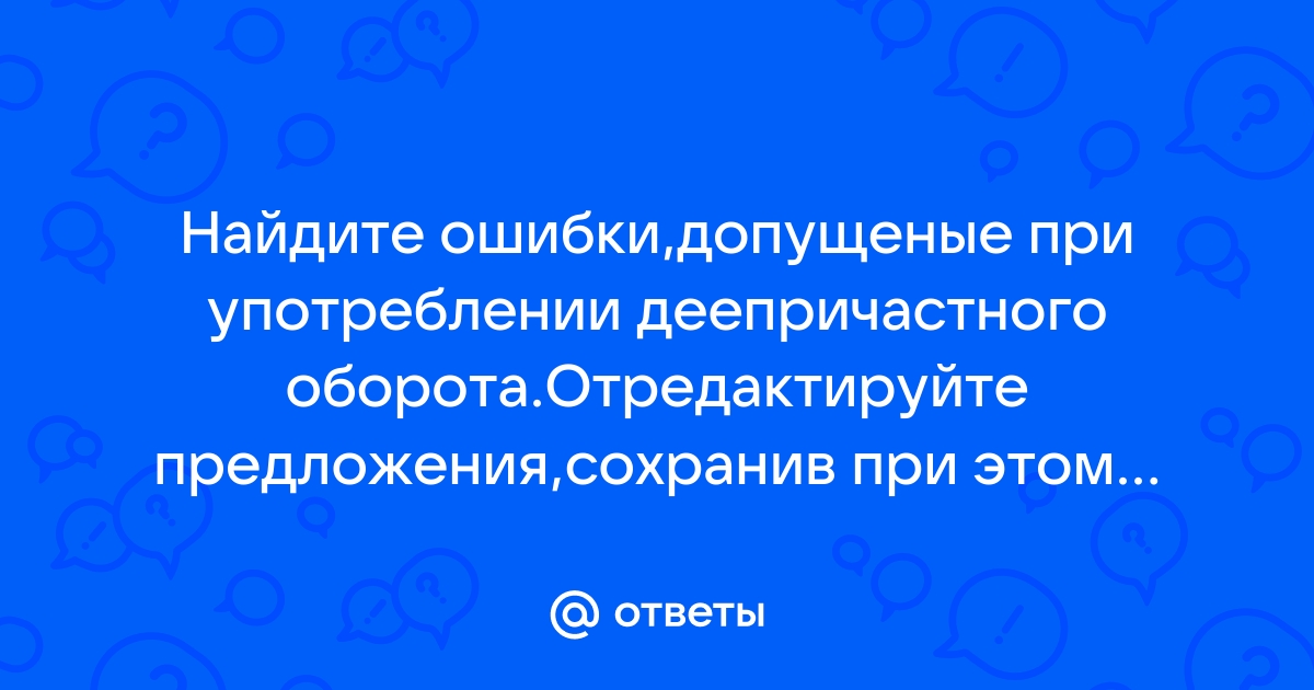 Сидя у окна в комнату влетел воробей исправь ошибки в употреблении деепричастного оборота