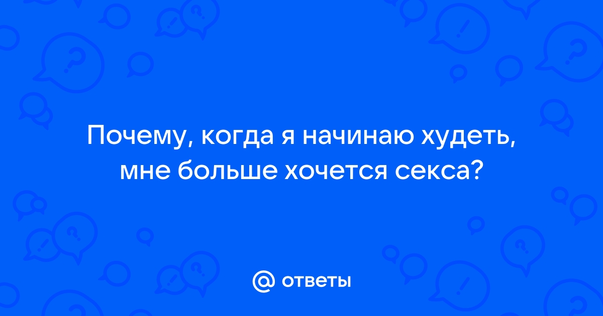 «Секс и похудение» — Яндекс Кью