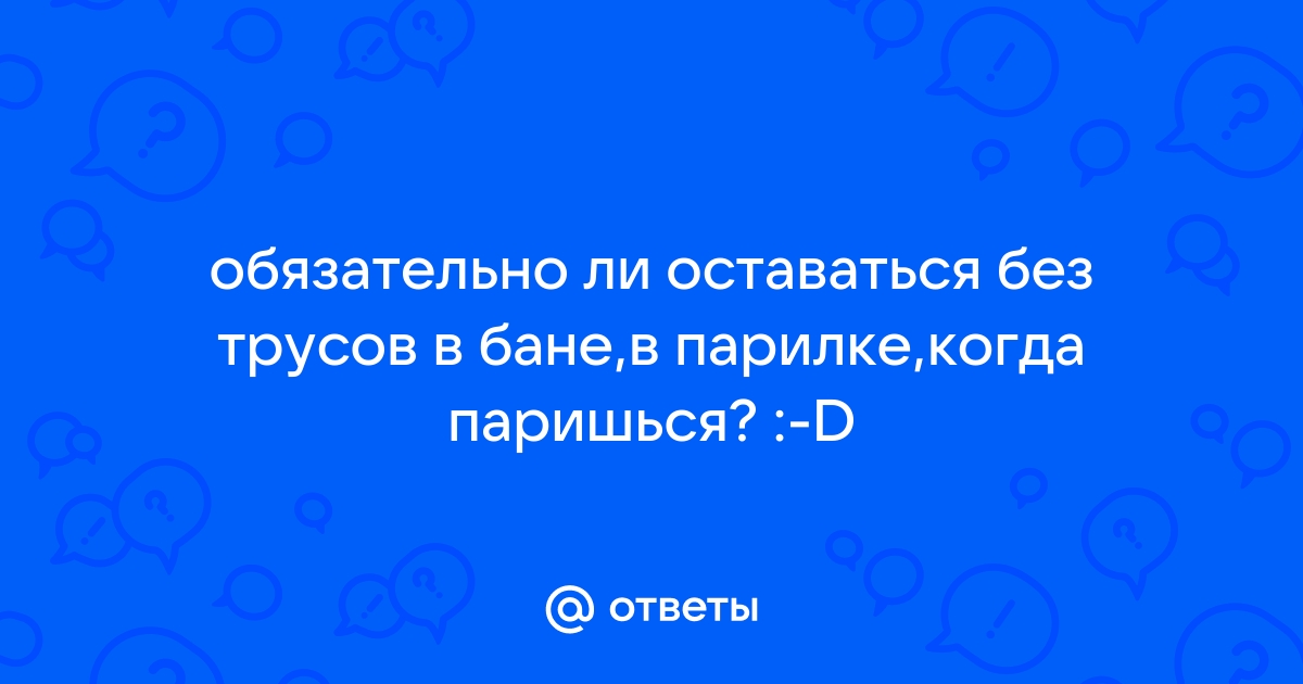 Гей порно видео Парни без трусов в бане. Смотреть Парни без трусов в бане онлайн