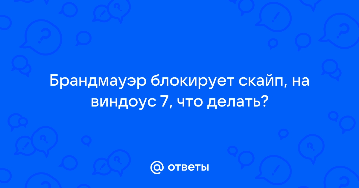 Брандмауэр Windows10x64 1709, блокирует Skype