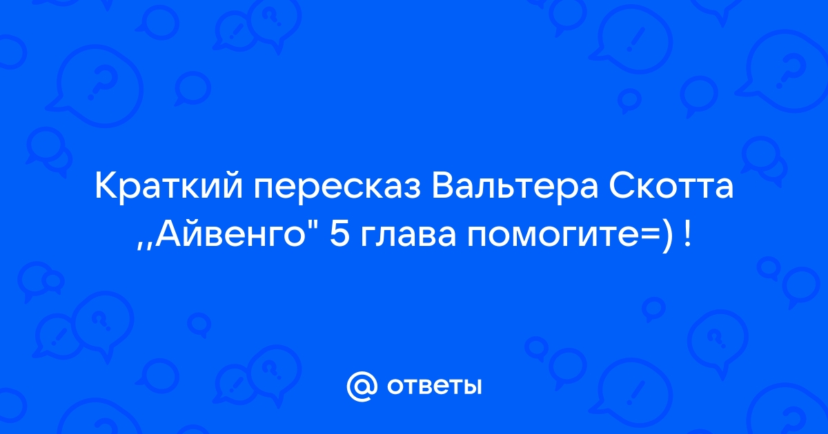 Айвенго · Краткое содержание романа Скотта