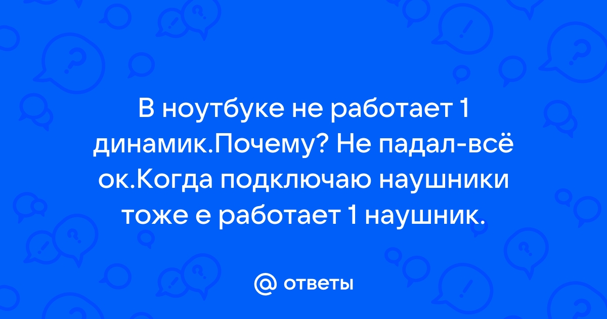 Почему-то не работает правое ухо. - Сообщество Microsoft