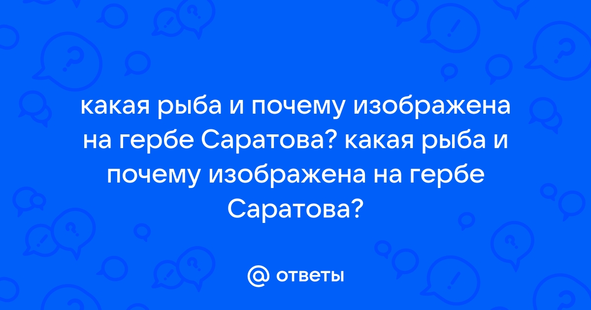 В Волгу выпустят свыше 145 тысяч мальков рыбы с герба Саратова