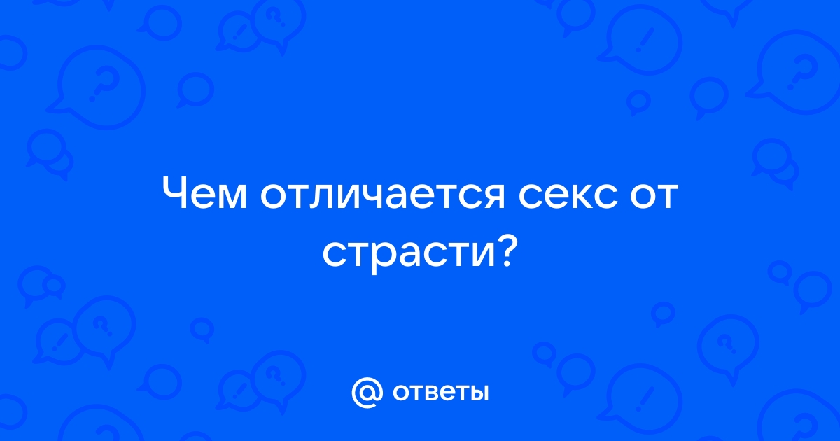 Секс без любви: может ли страсть превратиться в глубокое чувство