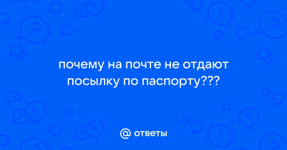 На почте не работает компьютер и мне не отдают посылку