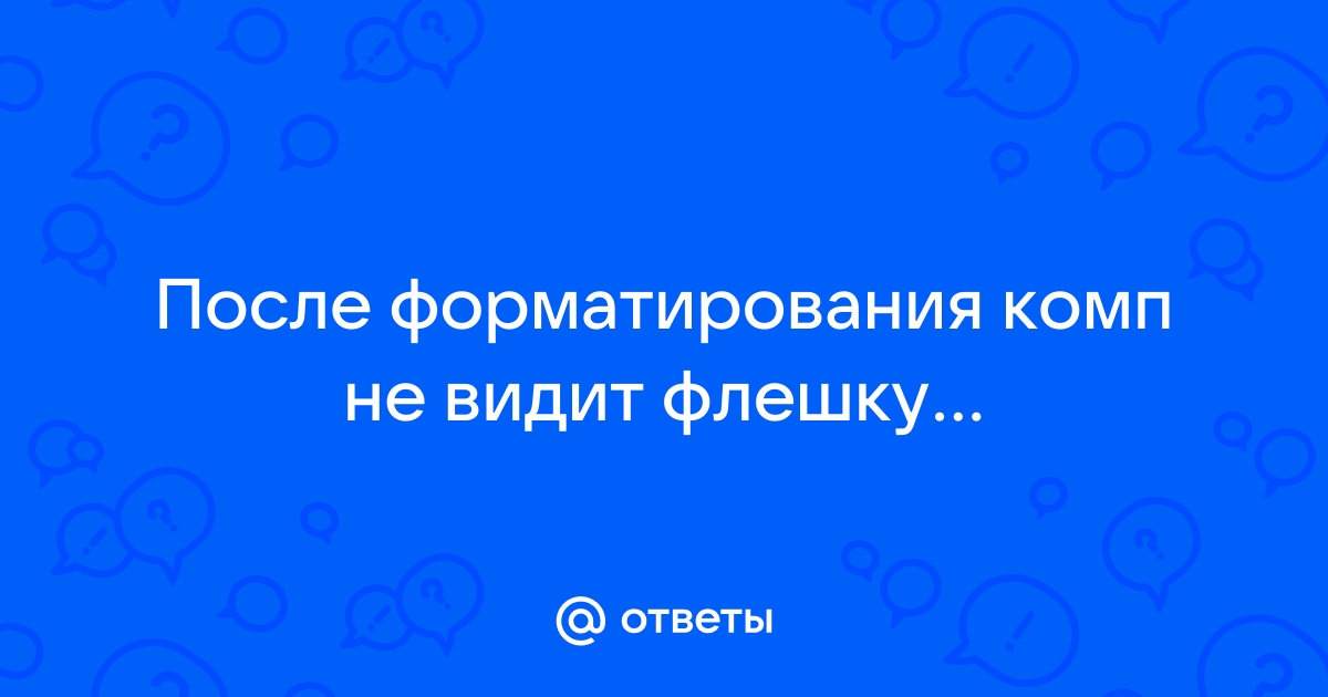 После форматирования флешки на телевизоре компьютер перестал ее видеть: что делать?